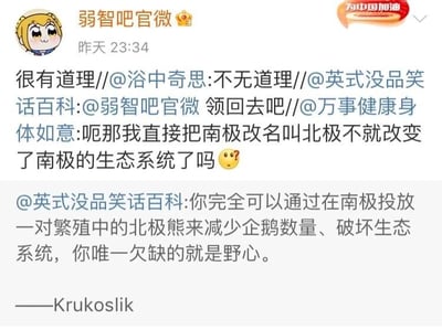 这是一张微博平台的社交媒体截图，展示了多位网友围绕“改变南极生态系统”展开的无厘头搞笑脑洞对话。用户“万事健康身体如意”提出一个荒诞的想法：直接把南极改名叫北极来改变南极的生态系统，还附带了一个惊讶的表情；接着“英式没品笑话百科”回复了一个更夸张的脑洞，称可以通过在南极投放一对繁殖中的北极熊来减少企鹅数量、破坏生态系统，还调侃对方“唯一欠缺的就是野心”，末尾标注了“——Krukoslik”；之后“英式没品笑话百科”转发并@“弱智吧官微”称“领回去吧”，随后“浴中奇思”转发评论“不无道理”，最后“弱智吧官微”转发评论“很有道理”，形成了接力式的搞笑互动，整个对话充满了荒诞、夸张的无厘头风格，用不符合现实逻辑的脑洞制造幽默效果。截图右上角还有“为中国加油”的标识，左上角是“弱智吧官微”的卡通头像。