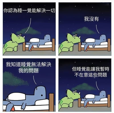 这是一组四格连环漫画，以夜晚星空为背景，描绘了两只恐龙的对话场景。第一格中绿色三角龙对躺在床上的蓝色恐龙说“你認為睡一覺能解決一切”；第二格蓝色恐龙回复“我沒有”；第三格蓝色恐龙坦言“我知道睡覺無法解決我的問題”；第四格则道出心声“但睡覺能讓我暫時不在意這些問題”。通过可爱的卡通形象和生活化的对话，展现了人们面对问题时通过睡眠暂时逃避的真实心态，内容轻松又引人共鸣。
