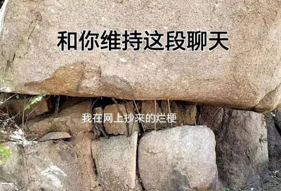 一张展示平衡岩石的照片，上面有两行文字：'和你维持这段聊天'和'我在网上抄来的烂梗'。图片用岩石的不稳定平衡来比喻用网上抄来的烂梗维持聊天的艰难处境，形成一种幽默的视觉隐喻。