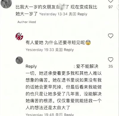 这是一张海外社交平台的评论区截图，共展示了三条关联评论：第一条评论由一名网友发布，称比自己大一岁的女友已经自杀离世，现在自己的年龄反而比她大一岁，该评论获97个点赞且被内容作者点赞；第二条是另一名网友的疑惑评论，询问既然有人爱着女方，为什么她还要选择寻短见，附带一个困惑的表情；第三条是发布第一条评论的网友给出的回复，他表示爱并不能解决一切问题，女友生前承受着旁人无法想象的痛苦，女友的遗书中提到如果没有他的陪伴会更早离世，但他认为自己的存在仅仅是让女友多受了几年的苦，没能解决她痛苦的根源，坦言觉得“仅仅靠爱就能拯救一个人”的想法太过自大，这条回复获得了35个点赞。三条评论的发布地点均标注为美国。