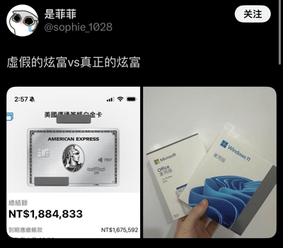 这是一张社交媒体对比图，由用户“是菲菲”发布，标题为“虚假的炫富vs真正的炫富”。左侧展示手机屏幕中的美国运通签账白金卡界面，显示总余额NT$1,884,833和到期应缴账款NT$1,675,592，代表“虚假的炫富”；右侧为一只手拿着Microsoft Office家用版和Windows 11家用版的实体包装盒，代表“真正的炫富”。图片通过反差幽默，调侃了不同形式的“炫富”行为，暗示对部分人群而言，拥有正版软件比高额信用卡余额更显“真实财富”。
