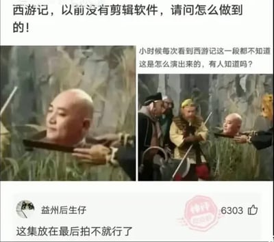 这是一张搞笑社交梗图，顶部是网友的提问：早年拍摄86版《西游记》时没有剪辑软件，剧中唐僧被刀具架住脖子、视觉上仿佛头部被刀贯穿的片段是怎么拍摄完成的，同时配了两张该片段的截图，左侧是唐僧被刀架脖子的近景，右侧是同场景的远景，能看到周围的妖怪角色。下方是获得6303赞的高赞神评论，调侃称“这集放在最后拍不就行了”，故意曲解拍摄手法，玩笑式暗示这段戏是真的砍了唐僧来拍摄，形成笑点。