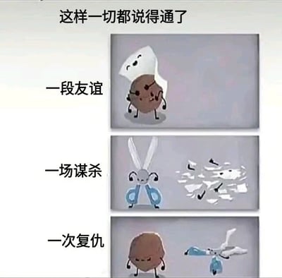 一张连环卡通图，上方配有文字'这样一切都说得通了'。分为三个竖排 panels：第一 panel 左侧文字'一段友谊'，画面中棕色饼干角色和白色纸张角色手牵手微笑站立；第二 panel 左侧文字'一场谋杀'，蓝色剪刀角色将纸张角色剪成碎片；第三 panel 左侧文字'一次复仇'，饼干角色表情愤怒，蓝色剪刀角色被击飞。通过拟人化的日常物品演绎了友谊破裂与复仇的小故事。