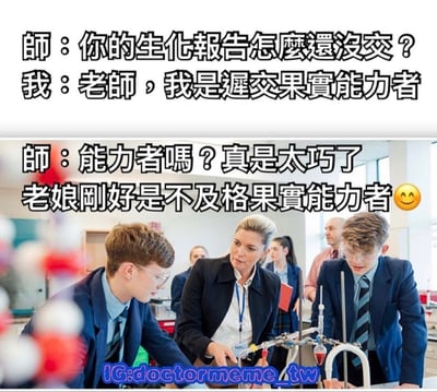 這是一張校園幽默梗圖，上半部分是文字對話，下半部分是實驗室場景的照片。老師詢問學生為何未交生化報告，學生幽默回應自己是「遲交果實能力者」，老師則反擊稱自己是「不及格果實能力者」，形成有趣的對比和反轉。圖片使用了「果實能力者」這一源自動漫的概念來戲謔學生遲交作業和老師給不及格的權力，創造出誇張搞笑的效果。
