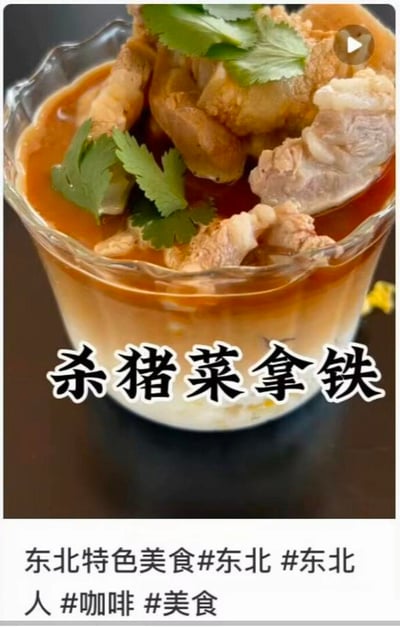 这是一张充满猎奇创意的恶搞美食图片，将东北特色硬核杀猪菜与西式拿铁咖啡进行混搭创作：透明玻璃杯中下层是类似拿铁的奶咖基底，上层盛放着带有猪肉块、点缀香菜的杀猪菜汤汁，杯身上方配文“杀猪菜拿铁”，图片底部还标注了“东北特色美食#东北 #东北人 #咖啡 #美食”的标签。该内容通过将咸口的传统东北炖菜与甜香的西式咖啡饮品进行违和感极强的组合，制造出强烈的视觉和味觉反差，充满搞笑、猎奇的创意效果，用来打破常规美食搭配的认知，吸引观众注意力。