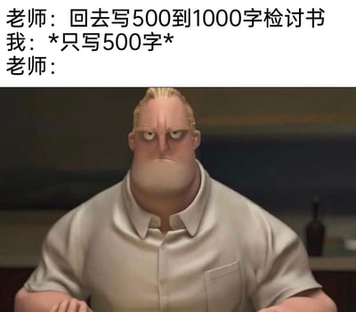 这是一张贴合校园生活的搞笑梗图，上方以对话形式呈现场景：老师要求学生写一篇500到1000字的检讨书，学生却只写了500字的字数下限；下方搭配动画《超人总动员》中超能先生愤怒憋脸的经典表情图，用夸张的动画角色神态来表现老师看到学生卡字数下限后的愤怒与不满，精准戳中学生时代写作业、检讨书时想凑字数又想偷懒的共鸣点，充满趣味性。