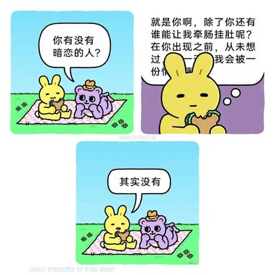这是一幅三格连环漫画，描绘了黄色兔子和紫色小熊的对话场景。第一格中，黄色兔子坐在野餐垫上吃东西，问紫色小熊："你有没有暗恋的人？"。第二格特写黄色兔子的脸，旁边是紫色小熊的内心独白："就是你啊，除了你还有谁能让我牵肠挂肚呢？在你出现之前，从未想过我会被一份感情..."。第三格回到野餐场景，黄色兔子平静地回答："其实没有"。整幅漫画通过可爱的卡通形象和对话展现了暗恋的主题。