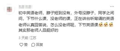 这是一张竖屏手机格式的社交媒体截图，内容是一位江苏网友3天前发布的原创文字内容，分享了自己初中时期的趣味校园经历。该网友提到自己的初中英语老师因脖子很短被同学们起了“没脖子”的外号，一次同学间询问下节课课程时，说道“没老师的课”，这里的“没老师”是谐音老师的外号“没脖子”，正在讲台背诵的英语老师误解了同学的意思，以为同学说下节课没有老师，便认真回应“怎么没老师呢，下节英语课”，最后网友补充说明这位老师的人品其实很不错，还配上了三个委屈的表情符号，整个内容充满了校园生活的轻松趣味，也展现出师生间的小互动，传递出对老师的正向评价。