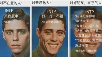 这是一张三格拼接的MBTI主题梗图，使用同一名男性的三张不同状态的肖像，对应INTP人格面对三类不同社交对象的态度差异：第一格对应不在意的人，人物面无表情神态冷漠，配文表现出完全置身事外、毫不关心的态度；第二格对应普通熟人，人物露出礼貌客套的微笑，配文体现出表面礼貌敷衍、实则依旧漠不关心的心态；第三格对应好朋友和在乎的人，人物形象被处理得模糊朦胧，配文罗列了愿意陪伴倾听、主动逗对方开心、在给自由和提建议之间纠结、甚至因为不擅长处理情感出现情绪过载的状态，生动展现了INTP面对在意的人时手足无措又真诚付出的反差感。