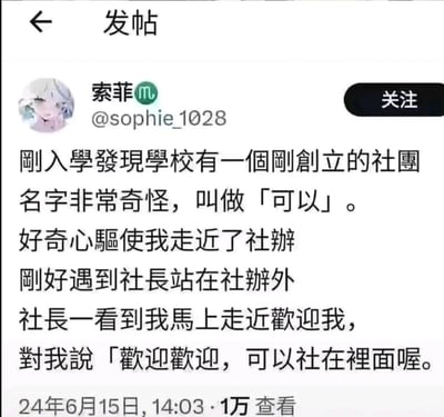 这是一张竖屏格式的社交媒体帖子截图，用户“索菲”以第一人称视角分享自己刚入学时的经历：发现学校有个刚创立、名为「可以」的奇怪社团，在好奇走近社办时，遇到站在门外的社长，社长对其说出“欢迎欢迎，可以社在里面喔”的话语，利用“可以社”谐音“可以射”制造出带有低俗暗示的谐音梗笑点，帖子发布于2024年6月15日，已有1万次查看量。