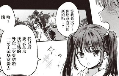 这是一张黑白漫画截图，画面中有两个主要角色。前景是一个扎着双马尾的女孩，表情认真地说着要去北京找有钱的外企二少爷结婚，追求一辈子荣华富贵。背景中有一个金发男孩，正期待地询问女孩："等我长大了...你愿意当我的新娘吗？" 画面中还有另一个角色说了"滚哈？"的对白。整体风格是典型的日式漫画风格，带有网点纸效果和闪亮的背景装饰。