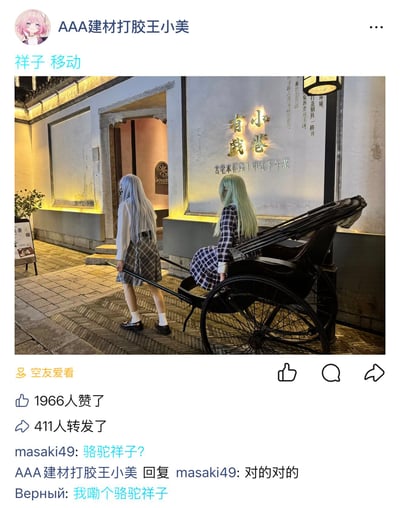 这是一张X平台的用户发帖截图，发帖用户头像是动漫角色，网名为“AAA建材打胶王小美”，配文为“祥子 移动”。配图场景位于中式古建风格的街区，墙面有“小巷有戏 古宅本帮菜|中式下午茶”的标识，两名分别留着银发、绿长发的coser正在玩梗：一名coser做出拉黄包车的动作向前走，另一名coser坐在黄包车上。下方互动区显示该帖获得1966次点赞、411次转发，评论区用户用“骆驼祥子”的典故呼应图中的拉车场景，发帖人也确认了自己是在玩骆驼祥子的梗，整体内容轻松搞笑，结合了二次元cos和经典文学角色梗。