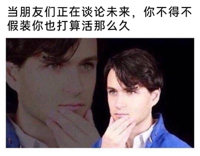 这是一张经过P图改编的图文混排静态表情包，上方配有黑色文字“当朋友们正在谈论未来，你不得不假装你也打算活那么久”。图中是一张经过错位合成的人像照片，一个真人被处理成半透明虚影与实体人像重合的视觉错位效果，人物做出手托下巴的思考姿态，表情看似若有所思，实则传递出一种对谈论未来这件事的无奈与敷衍，精准戳中了当代部分年轻人对未来没有明确长远规划，却需要在社交场合假装合群、假装对未来有期待的尴尬情绪，很容易引发年轻人的共鸣。