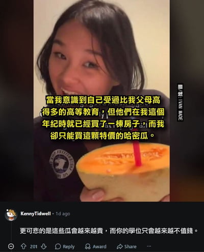 这是一张在社交媒体传播的吐槽梗图，上半部分是一名年轻女子手持一半插了吸管的哈密瓜，配文吐槽自己的受教育程度远高于父母，但父母在和自己相同的年纪时已经购置了房产，自己却只能买得起特价的哈密瓜；下半部分是网友KennyTidwell的评论，进一步调侃更可悲的是哈密瓜这类商品会持续涨价，而年轻人的学历反而会越来越不值钱，图右侧标注了翻制者为IVAN MADE，整体反映了当代年轻人面临学历贬值、生活成本高、购房难度大的生存困境，用自嘲的方式抒发对现实压力的不满。