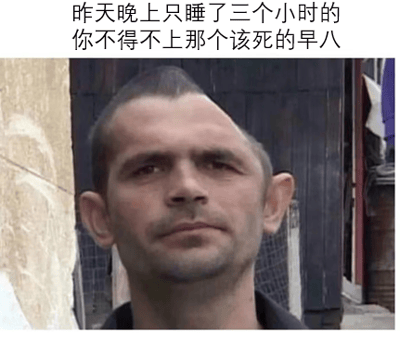 图片上方配有文字“昨天晚上只睡了三个小时的你不得不上那个该死的早八”，下方是一位表情疲惫、眼神涣散的男性面部特写，生动展现了因睡眠严重不足而被迫早起上课或工作的痛苦与无奈状态。