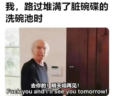 图片上方配有文字“我，路过堆满了脏碗碟的洗碗池时”，下方是一位白发老人的真人照片，老人表情不耐烦，似乎在摆手拒绝，图片底部叠加了中英文字幕“去你的！明天咱再见！Fuck you and I'll see you tomorrow!”，整体通过幽默的方式展现了面对堆积的脏碗碟时想要拖延、逃避的心态。