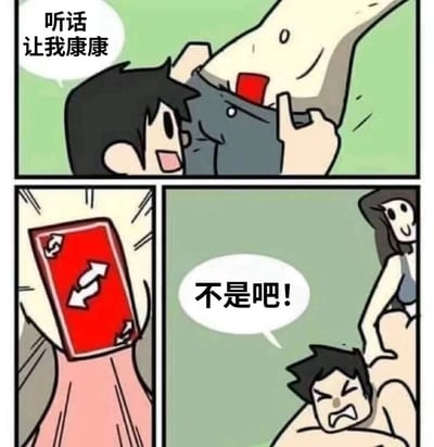 三格漫画形式的搞笑梗图，展示了一个黑头发男性兴奋地掀起衣服说“听话让我康康”，中间一格特写红色卡片上的箭头，最后一格男性露出惊讶表情，旁边女性笑着说“不是吧!”的场景。