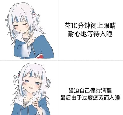 这是一张四格漫画形式的梗图，通过左右对比展现了睡眠中的有趣悖论。左侧上半部分是一位白发蓝眸的动漫女孩，她闭着眼睛，嘴角微微下撇，表情带着一丝无奈和挣扎，似乎正在努力入睡。右侧对应文字为“花10分钟闭上眼睛 耐心地等待入睡”。

下半部分同样是这位女孩，但表情发生了明显变化，她睁着眼睛，嘴角上扬露出微笑，还比出了一个OK的手势，显得十分得意。右侧文字则变成“强迫自己保持清醒 最后由于过度疲劳而入睡”。

图片通过夸张的对比和幽默的文字，生动地描绘了人们在失眠时的常见经历：越是刻意想入睡反而越清醒，而当放弃努力、强迫自己保持清醒时，却会因过度疲劳而意外睡着，展现了一种生活中的小幽默和无奈。