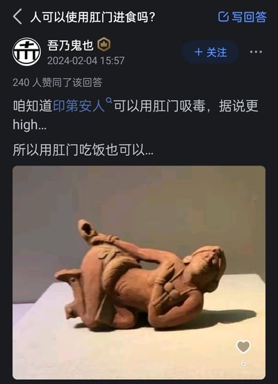一张社交媒体截图，展示了一个关于"人可以使用肛门进食吗?"的问题及其回答。回答者"吾乃鬼也"声称"印第安人可以用肛门吸毒，据说更high...所以用肛门吃饭也可以..."，并配有一个姿势怪异的古代黏土雕塑图片。该回答获得了240人赞同。
