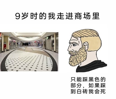 这是一张充满童趣的图文混排梗图，上方标注文字“9岁时的我走进商场里”，左侧是一张商场实拍图，展示了由大量白色地砖和零星黑色地砖组成的地面，还有黑色的弧形边缘；右侧是一个有着金色短发和胡须的卡通男性头像，表情严肃认真，下方配文“只能踩黑色的部分，如果踩到白砖我会死”。这张图精准还原了很多人童年时期都会有的无厘头小执念——给自己设定毫无意义但必须遵守的行走规则，把“踩错地砖”当成非常严重的事，用夸张的表述勾起大家对童年趣事的共鸣。