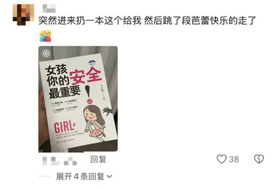 社交媒体截图内容，顶部显示用户评论：“突然进来扔一本这个给我 然后跳了段芭蕾快乐的走了”并配有一个拥抱表情。中间是一本名为《女孩你的安全最重要》的书籍照片，封面上有卡通女孩形象，旁边有黑色手影图案，书名下方有英文翻译“GIRL YOUR SAFETY IS THE MOST IMPORTANT THING”。底部显示“回复”“展开4条回复”按钮及38个点赞数。整体呈现一种日常生活中的迷惑又搞笑的场景。