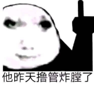 图片左侧是一个五官扭曲的白色面孔，眼睛大而黑，带着诡异的微笑。右侧有一个黑色的高塔剪影。图片底部有一行中文文字：'他昨天撸管炸膛了'，这是一个低俗笑话，用'炸膛'比喻自慰时发生的意外。