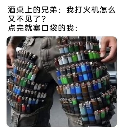 这是一张结合文字与P图的搞笑梗图，上方配文分为两段，第一段是酒桌上的兄弟发出的疑惑：“我打火机怎么又不见了？”，第二段是“点完就塞口袋的我：”，下方的图片经过图像编辑处理，将人物的左右两侧裤子口袋都夸张地塞满了数量极多、颜色各异的一次性打火机，密密麻麻地堆叠在一起，视觉冲击力极强。这张图用极端夸张的方式，调侃了酒桌上常见的“打火机莫名失踪”的现象，暗指部分人会顺手将别人的打火机塞进自己口袋，引发有类似经历的网友共鸣，充满了搞笑的反差感。