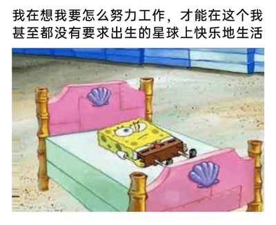 这是一张经过P图改编的网络梗图，画面主体是美国动画《海绵宝宝》中的主角海绵宝宝，原本活泼开朗的它此刻神情低落、一脸惆怅地躺在床上，身体被修改成了类似疲惫的机械结构，失去了往日的活力。图片上方配有文字：“我在想我要怎么努力工作，才能在这个我甚至都没有要求出生的星球上快乐地生活”，这句话精准戳中了当代打工人在工作与生活双重压力下的职场焦虑与对生活的迷茫，用卡通形象的低落状态具象化了成年人面对现实的emo时刻，极易引发网友的情感共鸣。