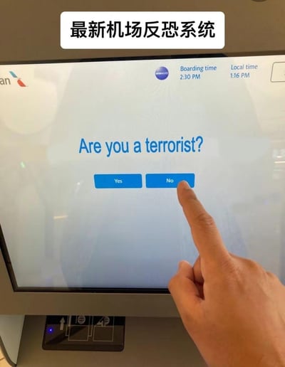 图片展示了一个机场屏幕，上面显示着"Are you a terrorist?"的问题和"Yes"、"No"两个按钮，屏幕上方有中文标题"最新机场反恐系统"。一只手指正准备点击"No"按钮。这张图片通过提出荒谬的反恐问题制造幽默效果——直接询问恐怖分子是否为恐怖分子显然是无效的安全措施。
