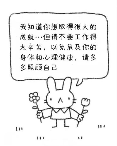 这是一张手绘风格的温馨插画，画面中央是一只线条简单的卡通兔子，它双手各拿着一朵花，头顶有一个对话框，里面写着：“我知道你想取得很大的成就…但请不要工作得太辛苦，以免危及你的身体和心理健康，请多多照顾自己”。整体风格简洁可爱，传递出关心他人健康、呼吁平衡工作与生活的温暖主题。