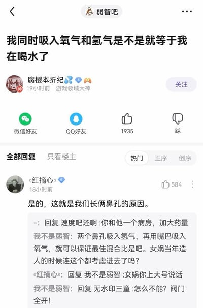 这是一张百度贴吧“弱智吧”的帖子截图，楼主“腐樱本折纪”发布了违背化学常识的无厘头提问“我同时吸入氧气和氢气是不是就等于我在喝水了”，该帖收获1935个点赞。热门回复用户“红摘心”顺着楼主的错误逻辑调侃回应“是的，这就是我们长俩鼻孔的原因”，后续其他网友也纷纷接梗，继续顺着这个荒谬逻辑延伸出“两个鼻孔分别吸氢气、嘴巴吸氧气控制混合比”“女娲造人时就考虑到这点”“和楼主同病房要加大药量”等搞笑内容，整体以故意违反常识的脑洞互动制造幽默效果。