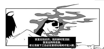 这是一张黑白卡通风格的图文混排梗图，画面呈现了一位戴着墨镜的男性被脚臭味形成的灰色烟雾笼罩的场景。搭配的文字内容讲述了背景：妻子因家境贫寒没钱买药，脚部时常流脓并散发阵阵恶臭，而丈夫清晨下工后，必须反复把玩嗅闻这股臭味才能入眠。这是典型的黑色幽默内容，通过违背大众认知的反常行为制造荒诞的喜剧效果，没有双关、谐音梗等内容，仅以荒诞的夫妻互动来传递笑点。