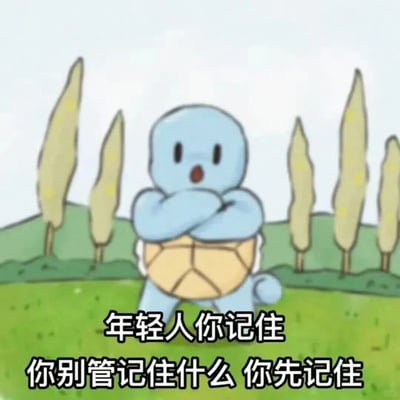 图片中是宝可梦系列的卡通角色杰尼龟，它有着蓝色的身体和黄色的龟壳，正站在绿色草地上，身后有几棵细长的树木。杰尼龟双臂交叉在胸前，嘴巴张开呈惊讶状。图片底部配有文字：“年轻人你记住 你别管记住什么 你先记住”，通过杰尼龟的表情和这段看似矛盾的文字，形成一种幽默调侃的效果，讽刺那种没有具体内容却要求他人记住的场景。