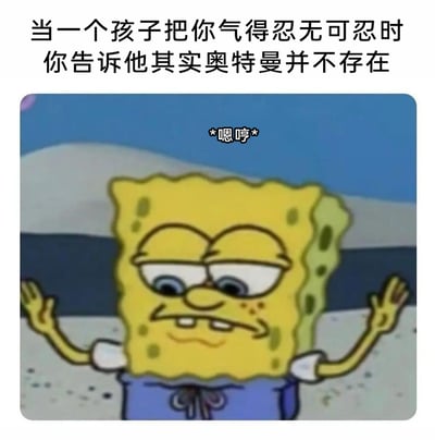 这是一张充满黑色幽默的搞笑梗图，上方配文提出了一个在被孩子气到忍无可忍时的“损招”——告诉孩子奥特曼并不存在，下方搭配动画《海绵宝宝》里海绵宝宝挑眉撇嘴、双手摊开的欠揍表情截图，还配了“*嗯哼*”的拟声词，完美契合那种坏坏的得意感，用戏谑的方式调侃亲子相处中家长被孩子气到极点时的极端趣味“报复”行为，让人忍俊不禁。