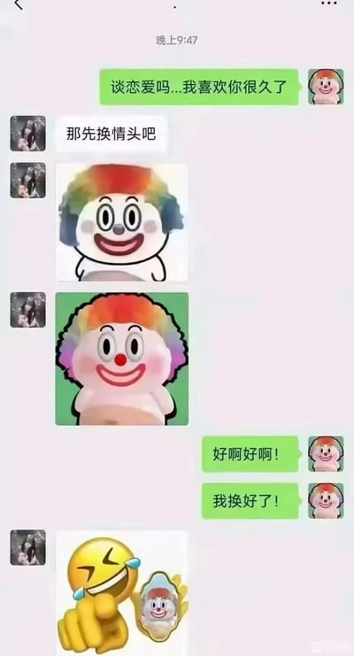 这是一张聊天记录截图，展示了一段关于换情头的幽默对话。一方表白想谈恋爱，另一方要求先换情头，随后发送了彩虹头发小丑的表情包作为情头建议，表白方欣然同意并表示已更换。整个对话通过小丑表情包营造出搞笑幽默的效果。