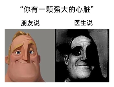 这是一张左右对比式的网络梗图，顶部配有核心文字“你有一颗强大的心脏”，并通过左右两个板块分别呈现不同语境下这句话的含义：左侧标注“朋友说”，搭配动画《超人总动员》里原版的超能先生形象，他面带自信得意的微笑，眼神明亮，这里的“强大的心脏”是朋友对自己心理素质过硬、抗压能力强的夸赞，传递出正向的情绪；右侧标注“医生说”，搭配经过二次创作的暗黑风格超能先生形象，他的面部处于阴影中，面带勉强诡异的微笑，这里的“强大的心脏”是指心脏出现了器质性的健康问题，带有黑色幽默的反差感，用压抑的视觉效果表现出这种语境下的无奈与沉重。