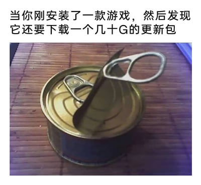 这是一张用来调侃游戏更新痛点的梗图，上方配有文字“当你刚安装了一款游戏，然后发现它还要下载一个几十G的更新包”，下方是一张真实的罐头照片——罐头的拉环已经被扯断，但罐头完全没有被打开，依旧保持封闭状态。这个画面精准地共情了玩家的心情：原本以为完成游戏安装就能顺利游玩，就像拉开罐头就能享用食物一样充满期待，结果却遭遇了需要下载超大更新包的情况，就像拉环断裂无法打开罐头，瞬间的期待落空，满是无奈与崩溃，生动形象地吐槽了当下许多游戏安装后仍需下载大体积更新包的普遍现象。