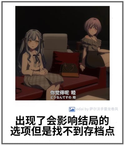 图片展示了两个动漫风格的女孩坐在沙发上的场景。左侧女孩有着灰色长发和黄色眼睛，穿着格子裙和浅色上衣，表情冷静地双手交叠放在腿上。右侧女孩有着粉色短发和红色眼睛，穿着深色露肩连衣裙，表情自信地侧身而坐。两人之间的沙发上放着一个带有明显品牌标识的手提包。右侧女孩正在对左侧女孩说："你觉得呢 睦"。图片底部配有文字："出现了会影响结局的选项但是找不到存档点"，这是一个游戏梗，比喻在现实生活中遇到了重要抉择却无法像游戏一样存档重来的困境。