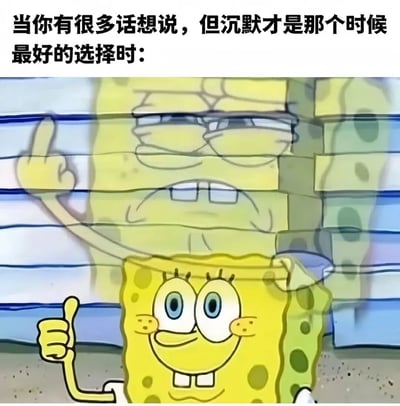 图片上方配有文字'当你有很多话想说，但沉默才是那个时候最好的选择时：'，下方是动画《海绵宝宝》中的角色海绵宝宝，画面中叠加了两个表情——上层是他眉头微皱、手指抬起似乎想说什么的严肃表情，下层是他露出标准笑容、竖起大拇指的平静表情，通过表情对比幽默地展现了'选择沉默'时的内心状态。