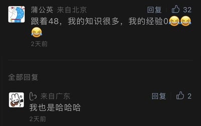 这是一张社交媒体评论区的截图，展示了两条用户评论。顶部评论由用户“蒲公英”（来自北京）发布，内容为“跟着48，我的知识很多，我的经验0😂😂😂”，并带有32个点赞，发布时间为2天前。下方有一条来自广东的用户回复“我也是哈哈哈”，获得2个点赞，同样发布于2天前。整体画面为黑色背景，文字为白色，用户头像分别为蓝色哆啦A梦图案和白色兔子弹吉他图案。