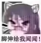 图中是一个带有猫耳的卡通角色，表情显得俏皮又渴望，画面中央覆盖着醒目的文字“脚伸给我闻闻！”，整体营造出一种幽默、轻松的氛围，常用于朋友间的调侃或社交媒体上的趣味互动。