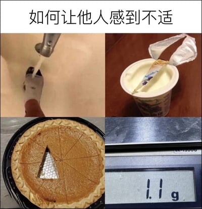 这是一张由四张图片拼接而成的梗图，顶部配有文字“如何让他人感到不适”，四张图分别展示了四种违背日常习惯、会触发强迫症的迷惑行为：左上角是对着袜子的破洞倒水；右上角是将酸奶勺直接插在酸奶表面而非掀开的膜上；左下角是把派切出三角形缺口却不取下，仅露出底下的托盘；右下角是电子秤显示的“1.1g”因视觉效果形似竖中指。这些行为都属于“强迫症杀手”，能让注重常规的人感到极度不适，原作者也重点吐槽了左下角派的切法，引发共鸣式的调侃。
