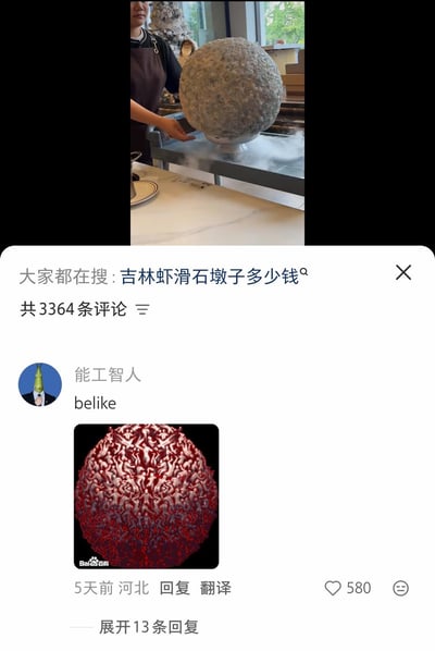 这张图是社交媒体内容截图，上方展示了吉林某餐饮商家推出的巨型球形虾滑菜品，因外形硕大被网友戏称“虾滑石墩子”，菜品放置在餐台上还冒着冷气，旁边站着一位服务人员；下方是该内容的评论区，热门搜索显示网友都在搜索“吉林虾滑石墩子多少钱”，共有3364条相关评论，用户“能工智人”发布了一张由大量小人堆叠组成的红色球体梗图配文“belike”，调侃这颗巨型虾滑是无数只虾聚集而成，外形和该红球构图高度相似，该评论获580个点赞，另有13条回复。