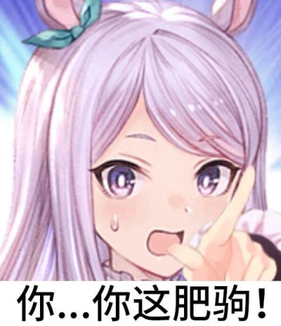图中是手游《赛马娘 Pretty Derby》里的马娘角色目白麦昆，她有着浅紫色长发和标志性的粉色马耳，左侧马耳系着绿色蝴蝶结，脸上挂着汗珠，眼睛睁大，嘴巴张开，露出又急又气又慌乱的神情，一只手伸出食指指着前方。图片下方配有文字“你...你这肥驹！”，玩了谐音梗，“肥驹”谐音“肥猪”，结合角色的马娘身份，将骂人的话和角色属性结合，制造出既生气又搞笑的效果，适合用来吐槽体型偏胖的对象，或是在赛马娘相关圈子里玩梗。