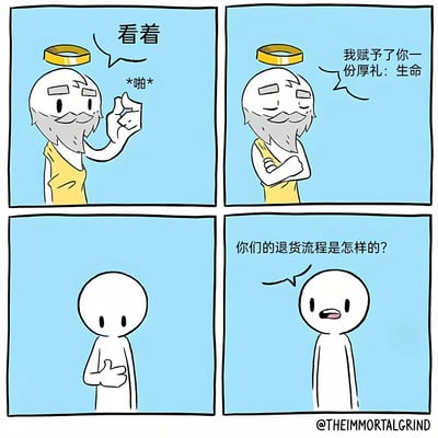 四格漫画描绘了一个幽默场景：上帝模样的人物（头顶光环、留着胡须）赋予人类生命后，人类角色立即询问退货流程。通过宗教题材与现代消费观念的反差制造笑点。