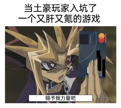 这是一张改编自动画《游戏王》的搞笑梗图，画面上方配文“当土豪玩家入坑了一个又肝又氪的游戏”，图中原本手持决斗卡牌的暗游戏被P图替换为手持万事达信用卡，角色面部紧绷、眼神急切，表情激动亢奋，下方配文“赐予我力量吧”，用夸张戏谑的方式调侃土豪玩家面对需要大量时间和金钱投入的游戏时，选择通过氪金来获取“游戏力量”，跳过“肝”的过程，精准贴合游戏玩家的日常体验，充满趣味性和共鸣感。