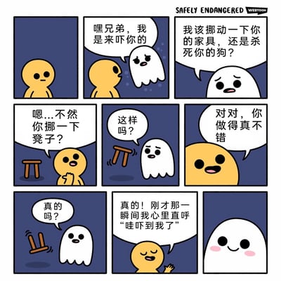 这是一组九宫格连环卡通漫画，讲述了一个充满反差感的暖心小故事：小幽灵主动找到黄皮肤小人，表明自己是来吓唬对方的，还给出了“挪家具”或“杀狗”的吓人选项，黄人却温和地提议它挪动一旁的小凳子。小幽灵带着疑惑挪动了凳子，立刻得到了黄人的夸奖，小幽灵不敢置信地反复确认，黄人认真表示刚才的瞬间自己确实被“吓到”了，最后小幽灵开心得脸颊泛起红晕。整个故事用简单的画风和对话，塑造出笨拙又渴望认可的小幽灵形象，以及包容暖心的黄人角色，传递出治愈又搞笑的氛围。