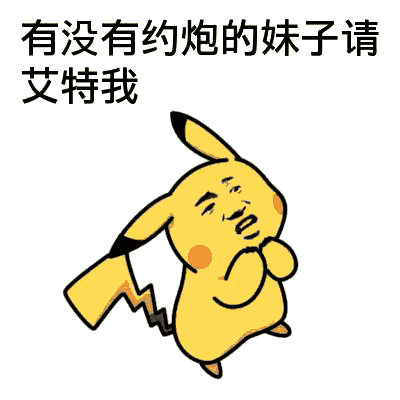 皮卡丘求约炮表情包