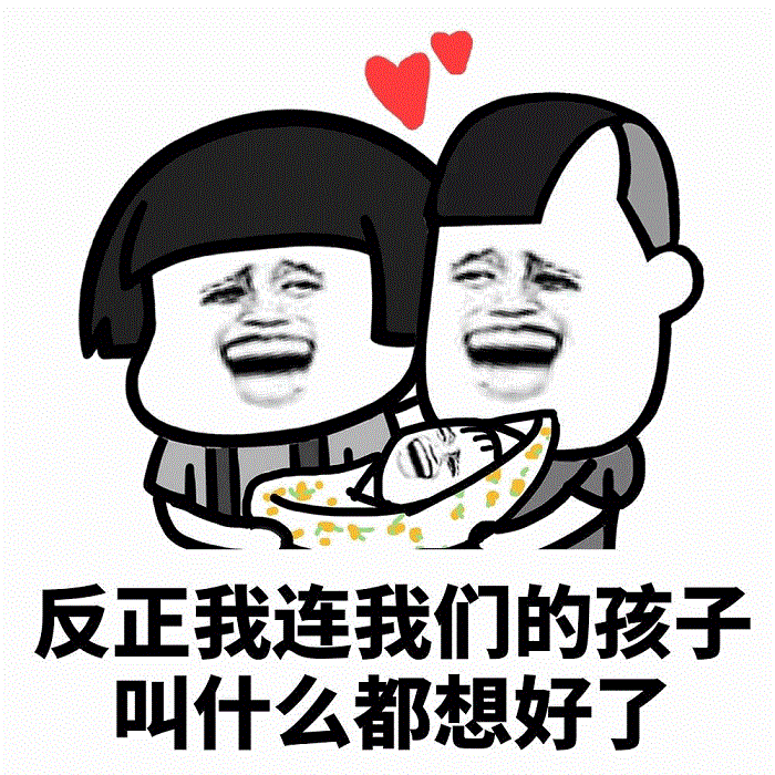 连孩子名字都想好了的搞笑情侣梗图