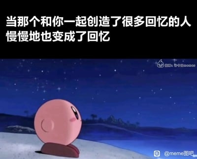 这是一张主打伤感怀旧情绪的meme图，采用顶配底文的形式呈现：上方黑色背景区域配有白色的伤感文案“当那个和你一起创造了很多回忆的人慢慢地也变成了回忆”，下方是动画《星之卡比》的截图，画面里粉色的卡比独自坐在夜空下的雪地中，背对着镜头，孤单地望向远方的星空，整体色调偏冷，氛围落寞惆怅，精准地传递出面对旧人离去、曾经的陪伴最终只剩回忆的失落与怀念之情。